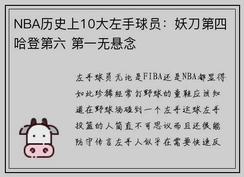 NBA历史上10大左手球员：妖刀第四 哈登第六 第一无悬念