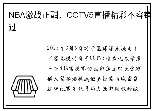 NBA激战正酣，CCTV5直播精彩不容错过