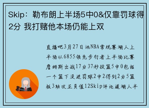 Skip：勒布朗上半场5中0&仅靠罚球得2分 我打赌他本场仍能上双