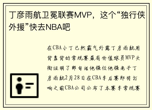 丁彦雨航卫冕联赛MVP，这个“独行侠外援”快去NBA吧