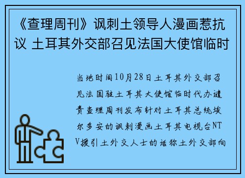 《查理周刊》讽刺土领导人漫画惹抗议 土耳其外交部召见法国大使馆临时代办