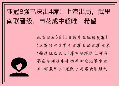 亚冠8强已决出4席！上港出局，武里南联晋级，申花成中超唯一希望