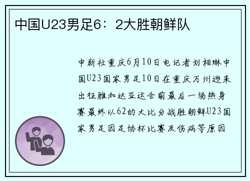 中国U23男足6：2大胜朝鲜队