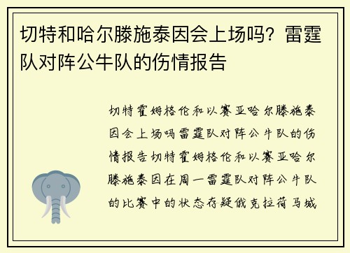 切特和哈尔滕施泰因会上场吗？雷霆队对阵公牛队的伤情报告