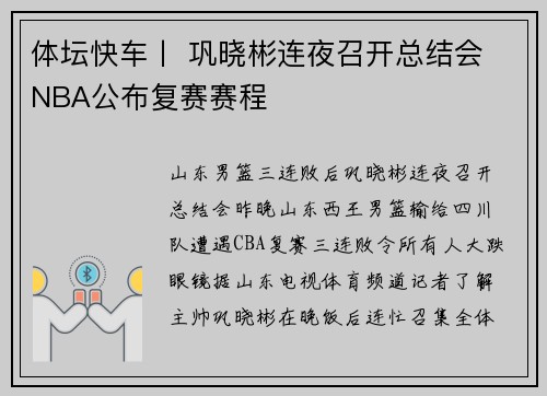 体坛快车丨 巩晓彬连夜召开总结会 NBA公布复赛赛程
