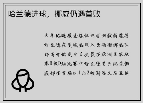 哈兰德进球，挪威仍遇首败
