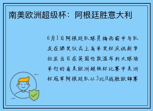 南美欧洲超级杯：阿根廷胜意大利