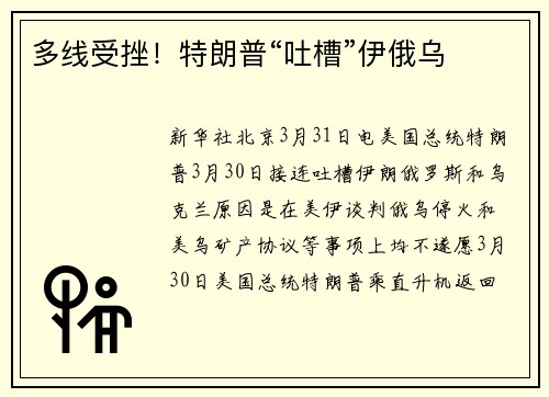 多线受挫！特朗普“吐槽”伊俄乌