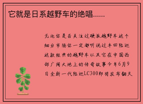 它就是日系越野车的绝唱......