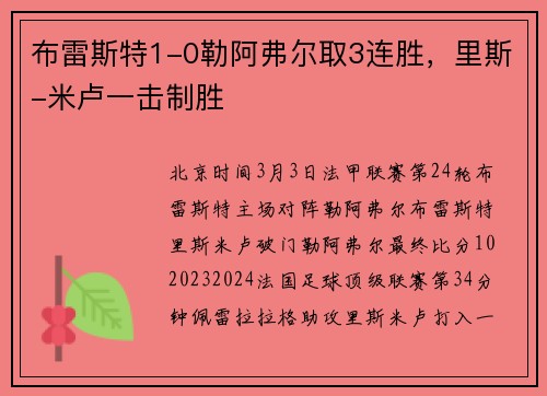 布雷斯特1-0勒阿弗尔取3连胜，里斯-米卢一击制胜