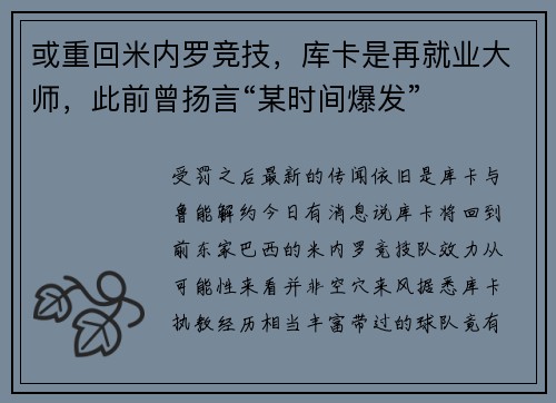 或重回米内罗竞技，库卡是再就业大师，此前曾扬言“某时间爆发”