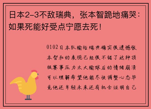 日本2-3不敌瑞典，张本智跪地痛哭：如果死能好受点宁愿去死！