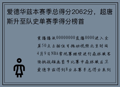 爱德华兹本赛季总得分2062分，超唐斯升至队史单赛季得分榜首