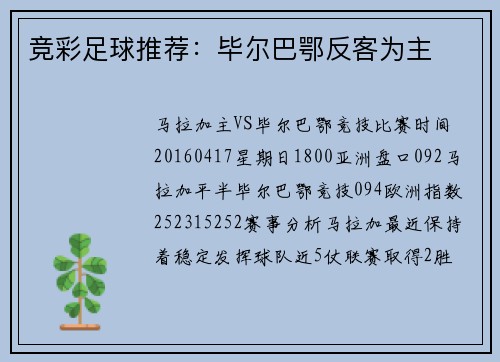 竞彩足球推荐：毕尔巴鄂反客为主