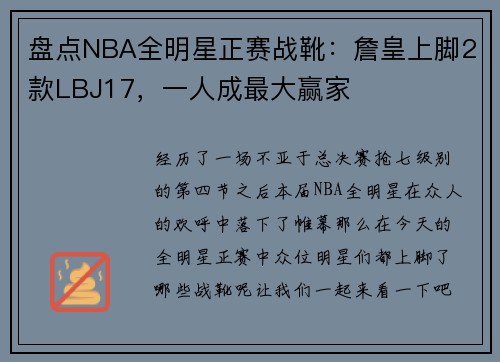盘点NBA全明星正赛战靴：詹皇上脚2款LBJ17，一人成最大赢家