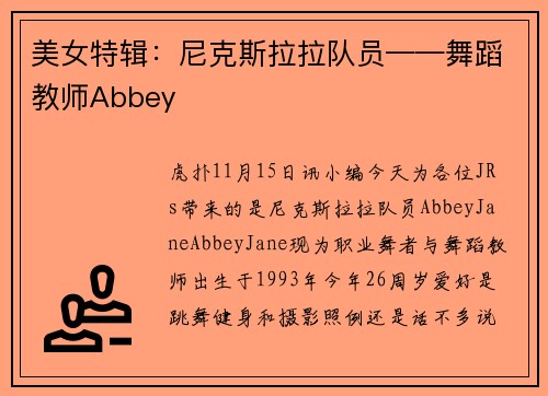 美女特辑：尼克斯拉拉队员——舞蹈教师Abbey