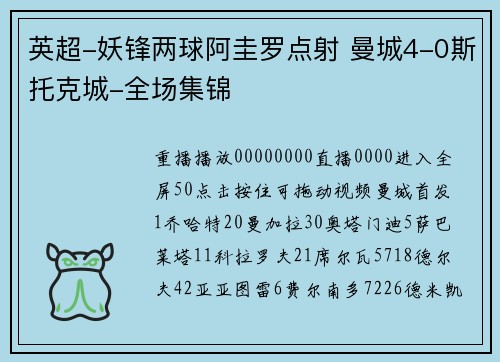 英超-妖锋两球阿圭罗点射 曼城4-0斯托克城-全场集锦