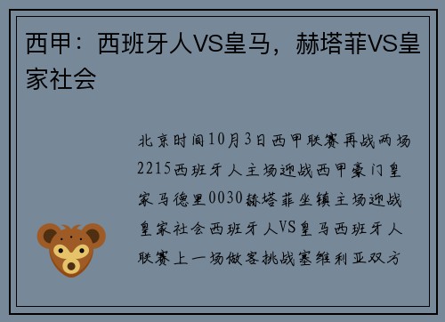 西甲：西班牙人VS皇马，赫塔菲VS皇家社会