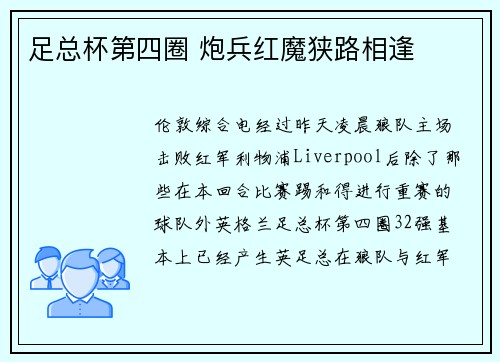 足总杯第四圈 炮兵红魔狭路相逢