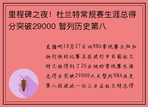 里程碑之夜！杜兰特常规赛生涯总得分突破29000 暂列历史第八