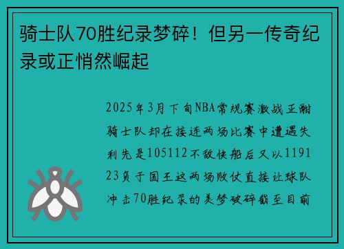 骑士队70胜纪录梦碎！但另一传奇纪录或正悄然崛起