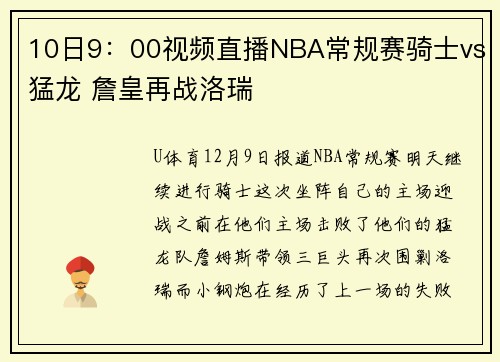10日9：00视频直播NBA常规赛骑士vs猛龙 詹皇再战洛瑞