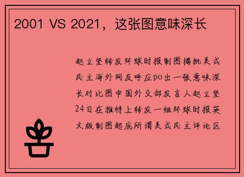 2001 VS 2021，这张图意味深长