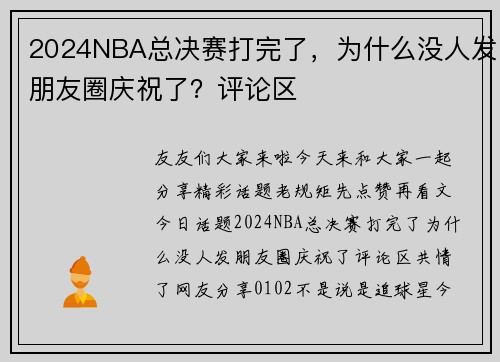 2024NBA总决赛打完了，为什么没人发朋友圈庆祝了？评论区