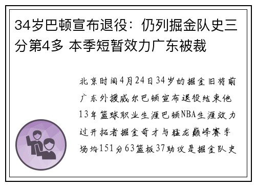 34岁巴顿宣布退役：仍列掘金队史三分第4多 本季短暂效力广东被裁