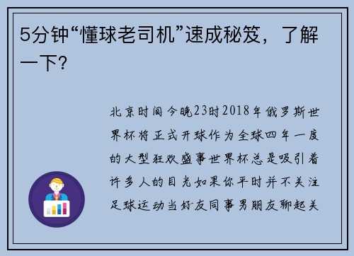 5分钟“懂球老司机”速成秘笈，了解一下？