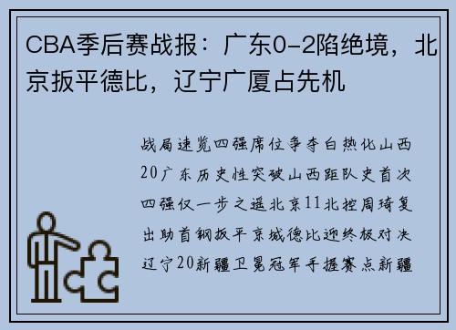 CBA季后赛战报：广东0-2陷绝境，北京扳平德比，辽宁广厦占先机