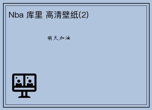 Nba 库里 高清壁纸(2)