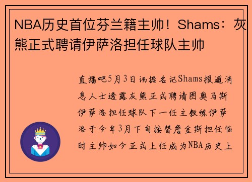 NBA历史首位芬兰籍主帅！Shams：灰熊正式聘请伊萨洛担任球队主帅