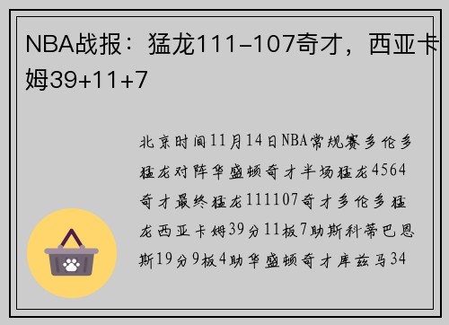NBA战报：猛龙111-107奇才，西亚卡姆39+11+7