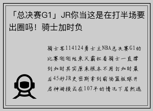 「总决赛G1」JR你当这是在打半场要出圈吗！骑士加时负