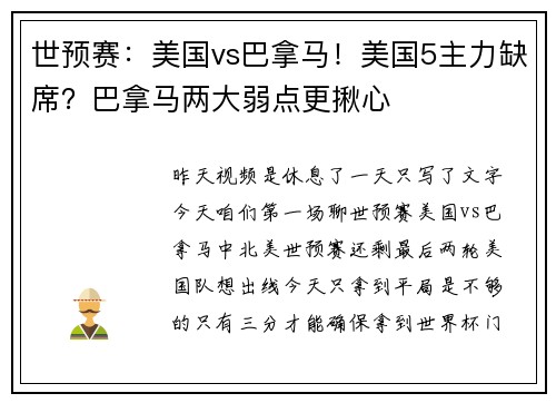 世预赛：美国vs巴拿马！美国5主力缺席？巴拿马两大弱点更揪心