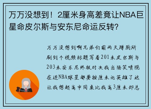 万万没想到！2厘米身高差竟让NBA巨星命皮尔斯与安东尼命运反转？
