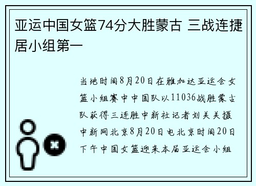 亚运中国女篮74分大胜蒙古 三战连捷居小组第一