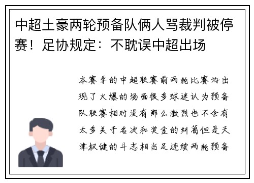 中超土豪两轮预备队俩人骂裁判被停赛！足协规定：不耽误中超出场