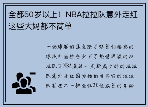 全都50岁以上！NBA拉拉队意外走红 这些大妈都不简单