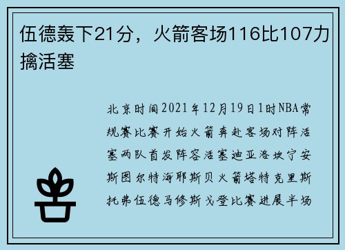 伍德轰下21分，火箭客场116比107力擒活塞