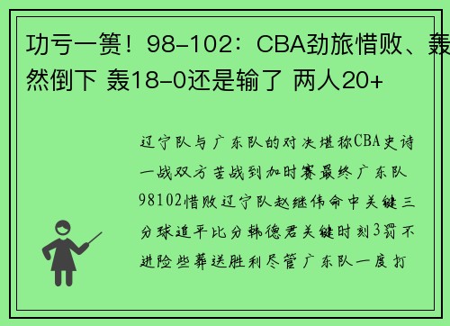 功亏一篑！98-102：CBA劲旅惜败、轰然倒下 轰18-0还是输了 两人20+