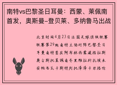 南特vs巴黎圣日耳曼：西蒙、莱佩南首发，奥斯曼-登贝莱、多纳鲁马出战