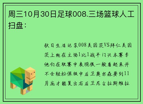 周三10月30日足球008.三场篮球人工扫盘：
