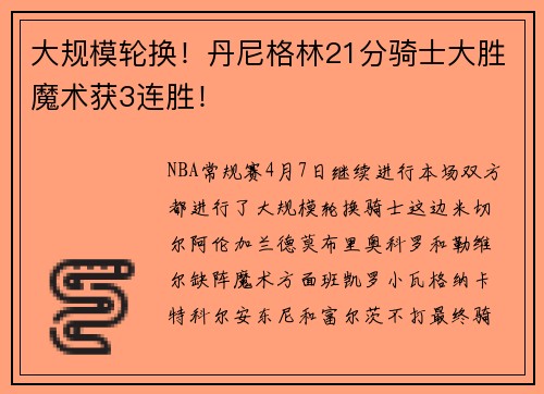 大规模轮换！丹尼格林21分骑士大胜魔术获3连胜！