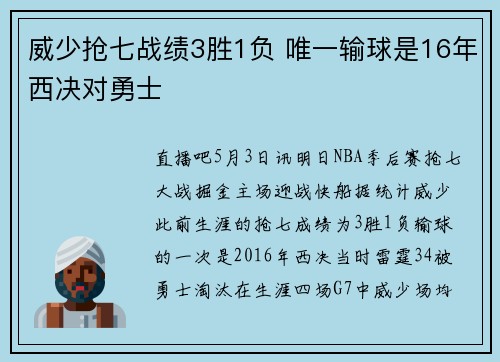 威少抢七战绩3胜1负 唯一输球是16年西决对勇士