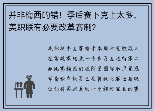 并非梅西的错！季后赛下克上太多，美职联有必要改革赛制？