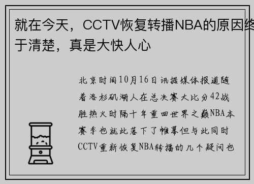 就在今天，CCTV恢复转播NBA的原因终于清楚，真是大快人心