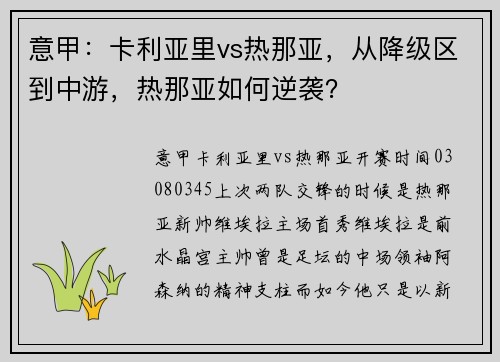 意甲：卡利亚里vs热那亚，从降级区到中游，热那亚如何逆袭？