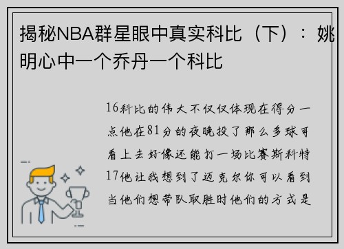 揭秘NBA群星眼中真实科比（下）：姚明心中一个乔丹一个科比